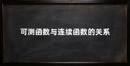 可测函数与连续函数的关系