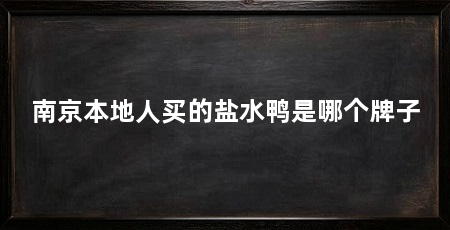 南京本地人买的盐水鸭是哪个牌子