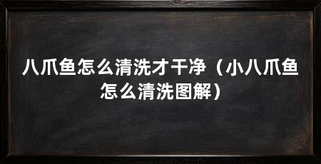 八爪鱼怎么清洗才干净(小八爪鱼怎么清洗图解)