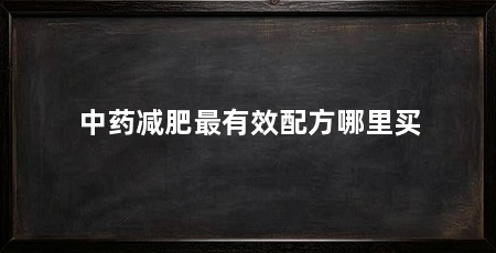 中药减肥最有效配方哪里买