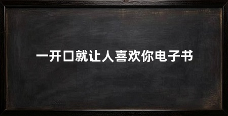 一开口就让人喜欢你电子书