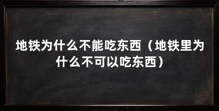 地铁为什么不能吃东西（地铁里为什么不可以吃东西）