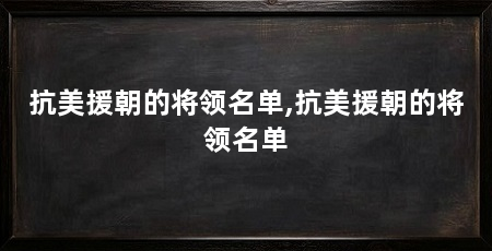 抗美援朝的将领名单,抗美援朝的将领名单