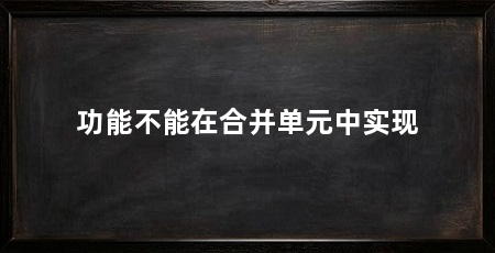 功能不能在合并单元中实现