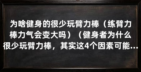 为啥健身的很少玩臂力棒(练臂力棒力气会变大吗)(健身者为什么很少玩臂力棒,其实这4个因素可能是导致的
