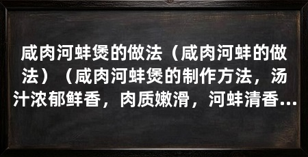 咸肉河蚌煲的做法（咸肉河蚌的做法）（咸肉河蚌煲的制作方法，汤汁浓郁鲜香，肉质嫩滑，河蚌清香扑鼻
