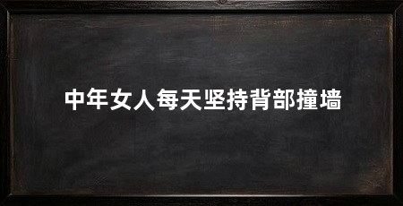 中年女人每天坚持背部撞墙