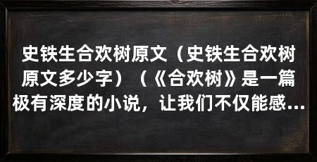 史铁生合欢树原文(史铁生合欢树原文多少字)(《合欢树》是一篇极有深度的小说,让我们不仅能感受到爱情的酸甜苦辣