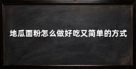 地瓜面粉怎么做好吃又简单的方式