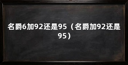 名爵6加92还是95（名爵加92还是95）