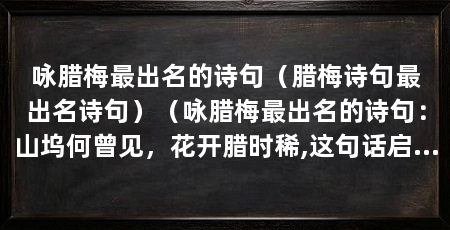 咏腊梅最出名的诗句（腊梅诗句最出名诗句）（咏腊梅最出名的诗句：山坞何曾见，花开腊时稀,这句话启示我们要勇敢面对困境