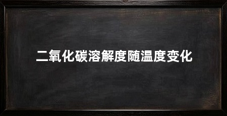 二氧化碳溶解度随温度变化