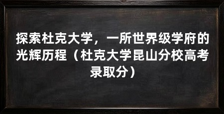 探索杜克大学，一所世界级学府的光辉历程（杜克大学昆山分校高考录取分）