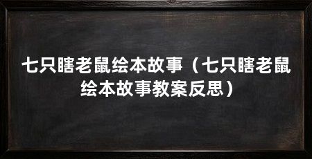 七只瞎老鼠绘本故事（七只瞎老鼠绘本故事教案反思）