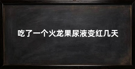 吃了一个火龙果尿液变红几天