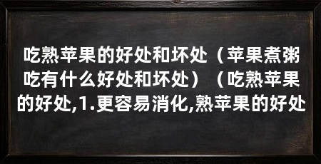 吃熟苹果的好处和坏处（苹果煮粥吃有什么好处和坏处）（吃熟苹果的好处,1.更容易消化,熟苹果的好处
