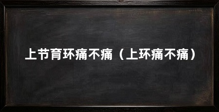 上节育环痛不痛(上环痛不痛)