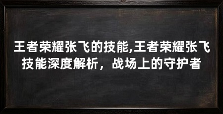 王者荣耀张飞的技能,王者荣耀张飞技能深度解析,战场上的守护者