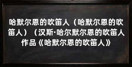 哈默尔恩的吹笛人（哈默尔恩的吹笛人）（汉斯·哈尔默尔恩的吹笛人作品《哈默尔恩的吹笛人》