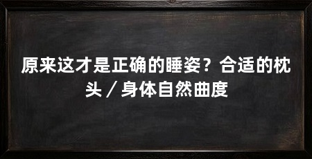 原来这才是正确的睡姿?合适的枕头/身体自然曲度