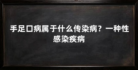 手足口病属于什么传染病?一种性感染疾病
