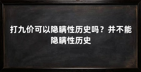 打九价可以隐瞒性历史吗？并不能隐瞒性历史