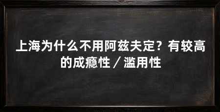 上海为什么不用阿兹夫定？有较高的成瘾性／滥用性