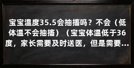 宝宝温度35.5会抽搐吗?不会(低体温不会抽搐)(宝宝体温低于36度,家长需要及时送医,但是需要及时送医