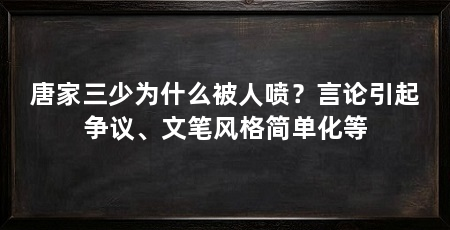 唐家三少为什么被人喷？言论引起争议、文笔风格简单化等