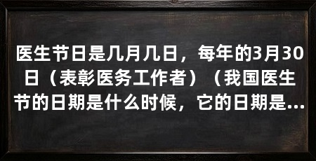 医生节日是几月几日，每年的3月30日（表彰医务工作者）（我国医生节的日期是什么时候，它的日期是什么时候做了一些变动