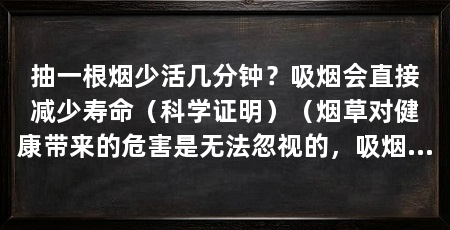 抽一根烟少活几分钟？吸烟会直接减少寿命（科学证明）（烟草对健康带来的危害是无法忽视的，吸烟的危害是无法忽视的