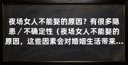 夜场女人不能娶的原因?有很多隐患/不确定性(夜场女人不能娶的原因,这些因素会对婚姻生活带来诸多难题