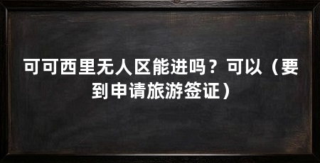 可可西里无人区能进吗？可以（要到申请旅游签证）