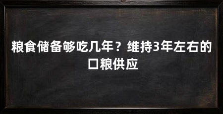粮食储备够吃几年?维持3年左右的口粮供应