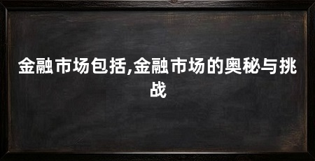 金融市场包括,金融市场的奥秘与挑战
