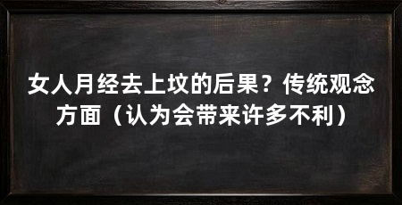 女人月经去上坟的后果?传统观念方面(认为会带来许多不利)