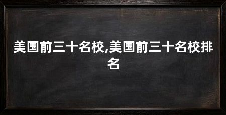 美国前三十名校,美国前三十名校排名