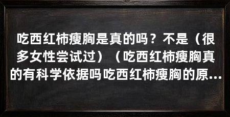 吃西红柿瘦胸是真的吗？不是（很多女性尝试过）（吃西红柿瘦胸真的有科学依据吗吃西红柿瘦胸的原理和效果