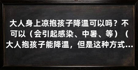 大人身上凉抱孩子降温可以吗?不可以(会引起感染、中暑、等)(大人抱孩子能降温,但是这种方式真的安全吗,家长应该注意