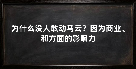 为什么没人敢动马云?因为商业、和方面的影响力