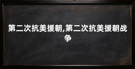 第二次抗美援朝,第二次抗美援朝战争