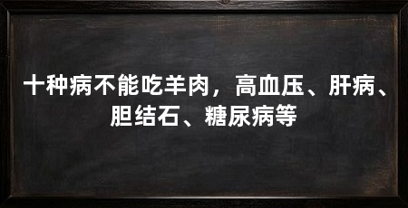 十种病不能吃羊肉，高血压、肝病、胆结石、糖尿病等