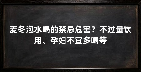 麦冬泡水喝的禁忌危害？不过量饮用、孕妇不宜多喝等