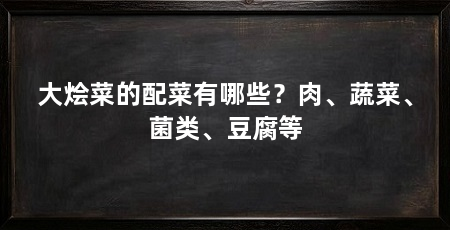 大烩菜的配菜有哪些?肉、蔬菜、菌类、豆腐等