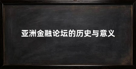 亚洲金融论坛的历史与意义