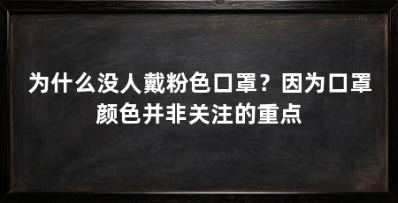 为什么没人戴粉色口罩？因为口罩颜色并非关注的重点