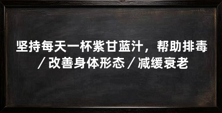 坚持每天一杯紫甘蓝汁,帮助排毒/改善身体形态/减缓衰老