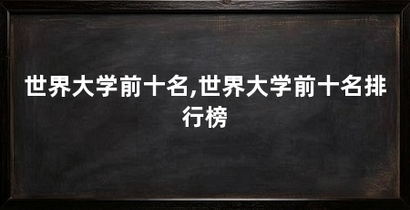 世界大学前十名,世界大学前十名排行榜