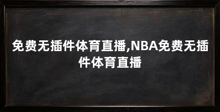 免费无插件体育直播,NBA免费无插件体育直播