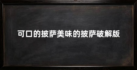可口的披萨美味的披萨破解版